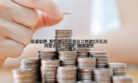 浙江前5个月进出口突破2万亿元 民营企业“出海”结构转变