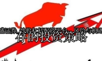 炒股杠杆配资平台：风险与机遇并存的投资策略