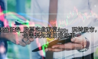 股票实盘配资App：玩转股市，你需要知道的那些事